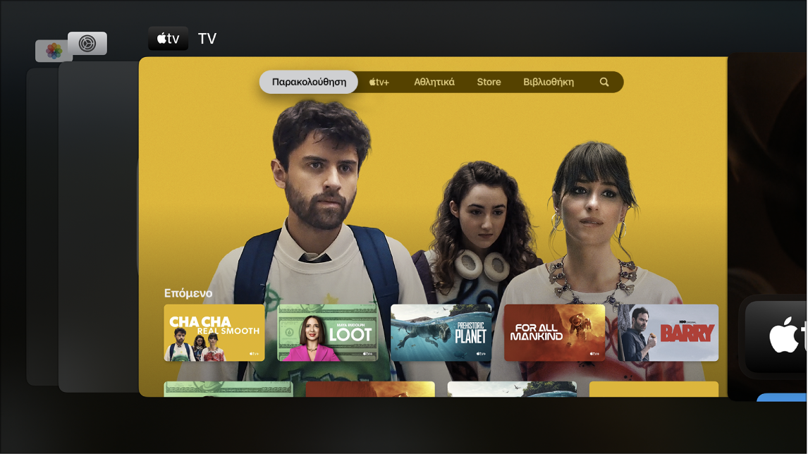 Οθόνη του Apple TV που εμφανίζει την εναλλαγή εφαρμογών