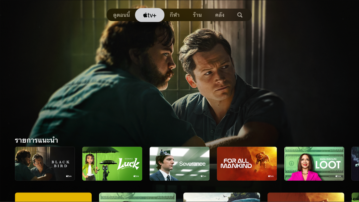 หน้าจอที่แสดง Apple TV+