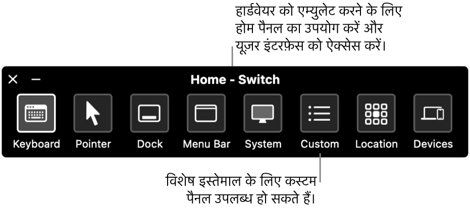 स्विच कंट्रोल होम पैनल जिसमें कीबोर्ड, पॉइंटर, Dock, मेनू बार, सिस्टम नियंत्रण, कस्टम पैनल, स्क्रीन स्थान और अन्य डिवाइस को नियंत्रित करने के बटन बाएँ से दाएँ शामिल होते हैं।