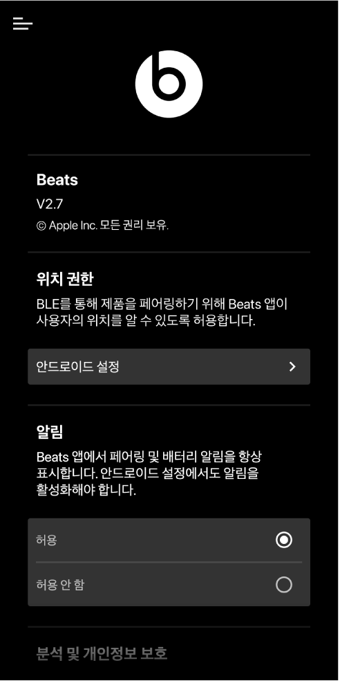 Beats 앱 설정 화면