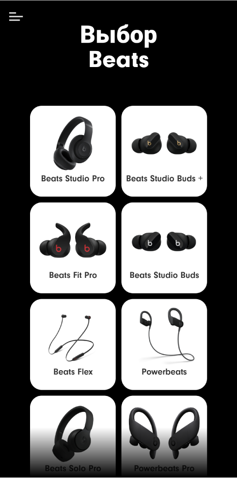 На экране «Выберите Beats» показаны поддерживаемые устройства
