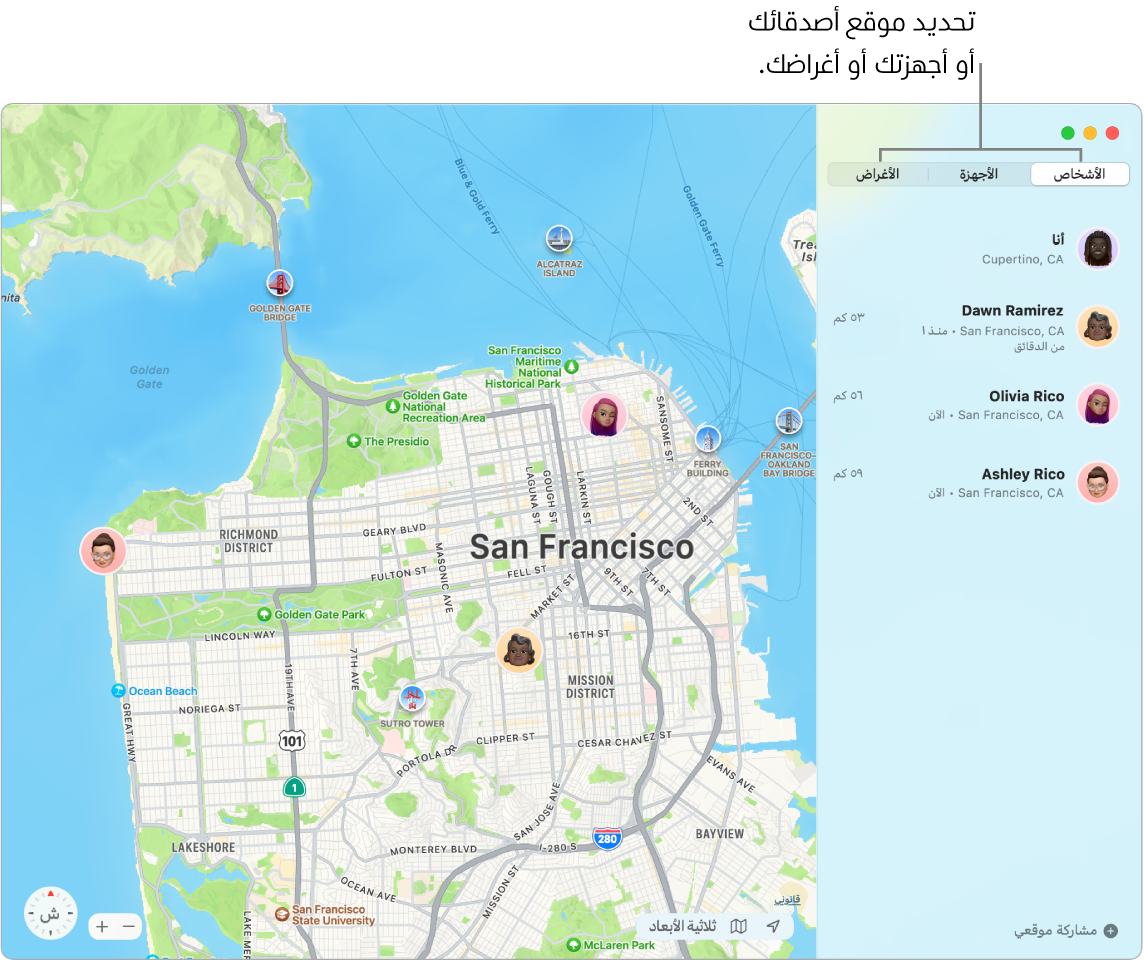 نافذة تحديد الموقع تظهر بها علامة تبويب الأشخاص محددة على اليمين وخريطة سان فرانسيسكو على اليسار يظهر بها موقعك وموقعي صديقين.