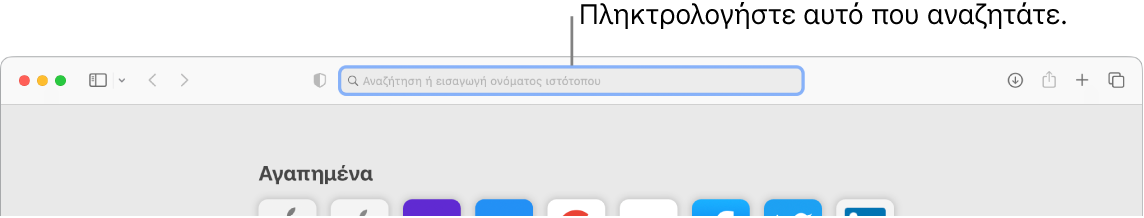 Ένα περικομμένο παράθυρο του Safari με μια επεξήγηση για το πεδίο αναζήτησης στο πάνω μέρος του παραθύρου.