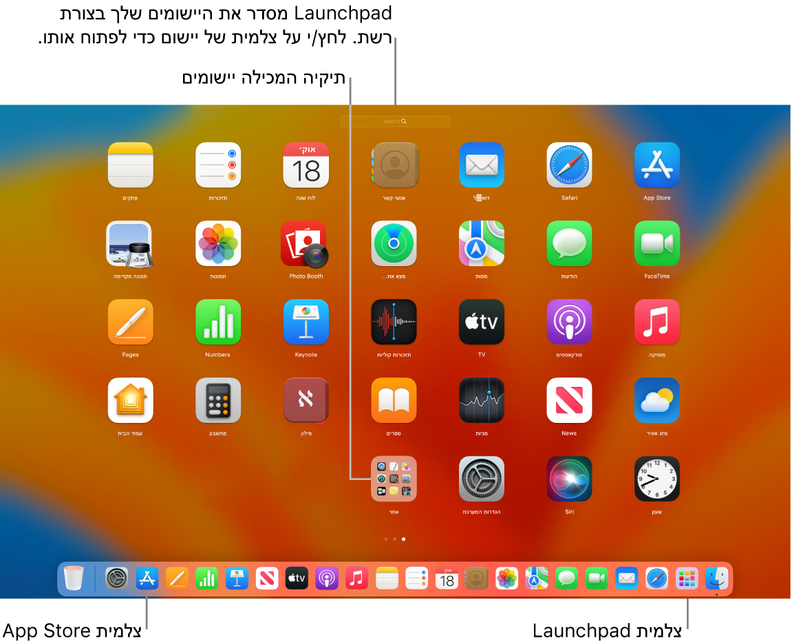 מסך של Mac עם ה‑Launchpad פתוח, תיקיה של יישומים מוצגת ב‑Launchpad וצלמיות של ה‑Launchpad וה‑App Store ב‑Dock.