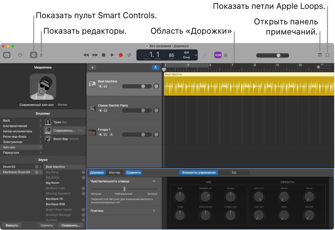 Окно GarageBand. Показаны кнопки для доступа к пульту Smart Controls, редакторам, нотам и Apple Loops. Также показан дисплей дорожек.