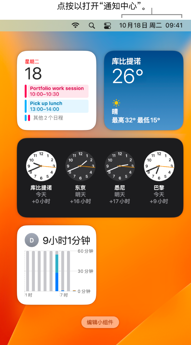 “通知中心”显示了通知以及“日历”、“天气”、“时钟”和“屏幕使用时间”的小组件。