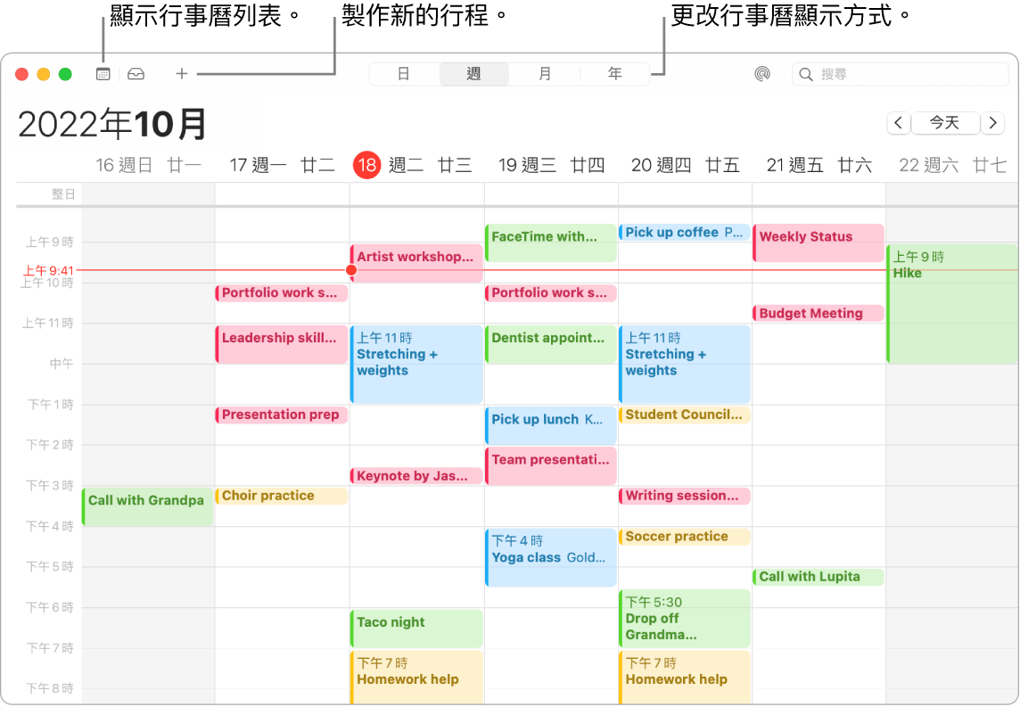 「行事曆」視窗顯示行事曆列表、如何製作行程，以及如何選擇「日」、「週」、「月」和「年」的顯示方式。