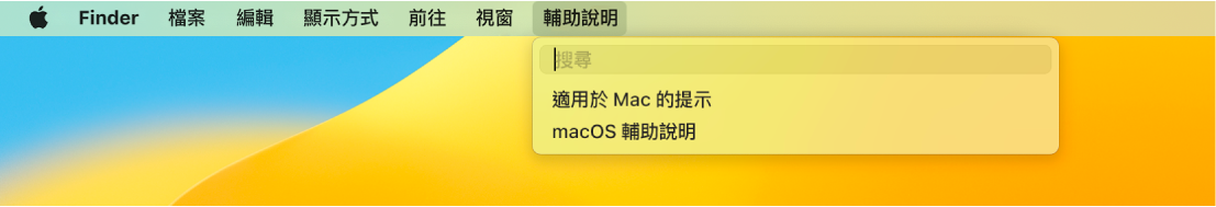 桌面一部分，其中包含已打開的「輔助說明」選單並顯示「搜尋」和「macOS 輔助說明」的選單選項。