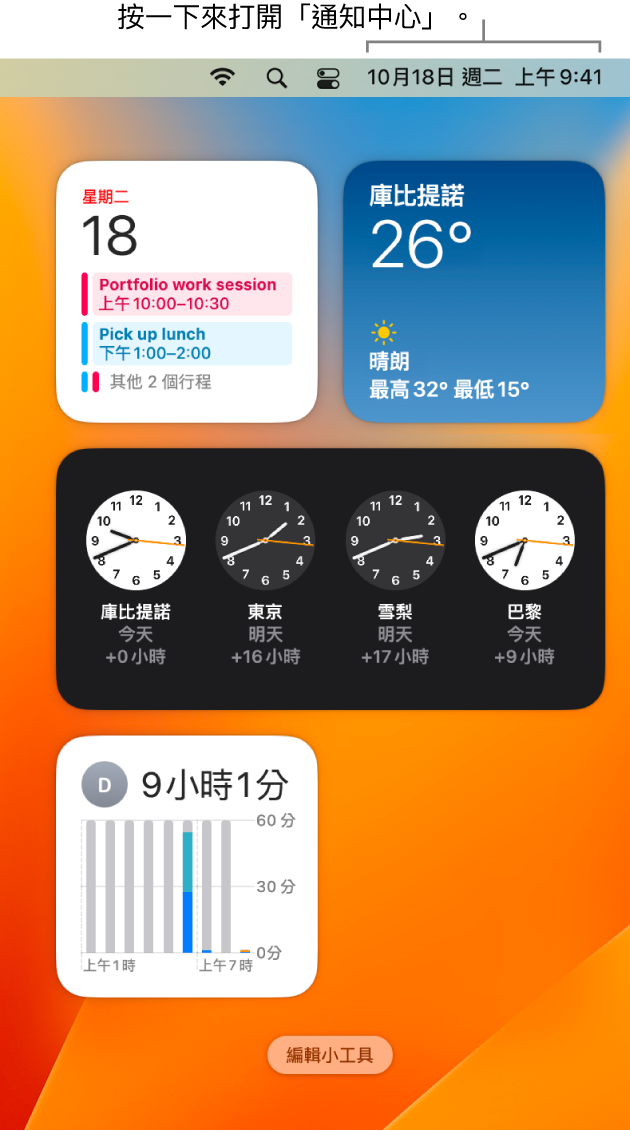 「通知中心」顯示通知，以及「行事曆」、「天氣」、「時鐘」和「螢幕使用時間」小工具。