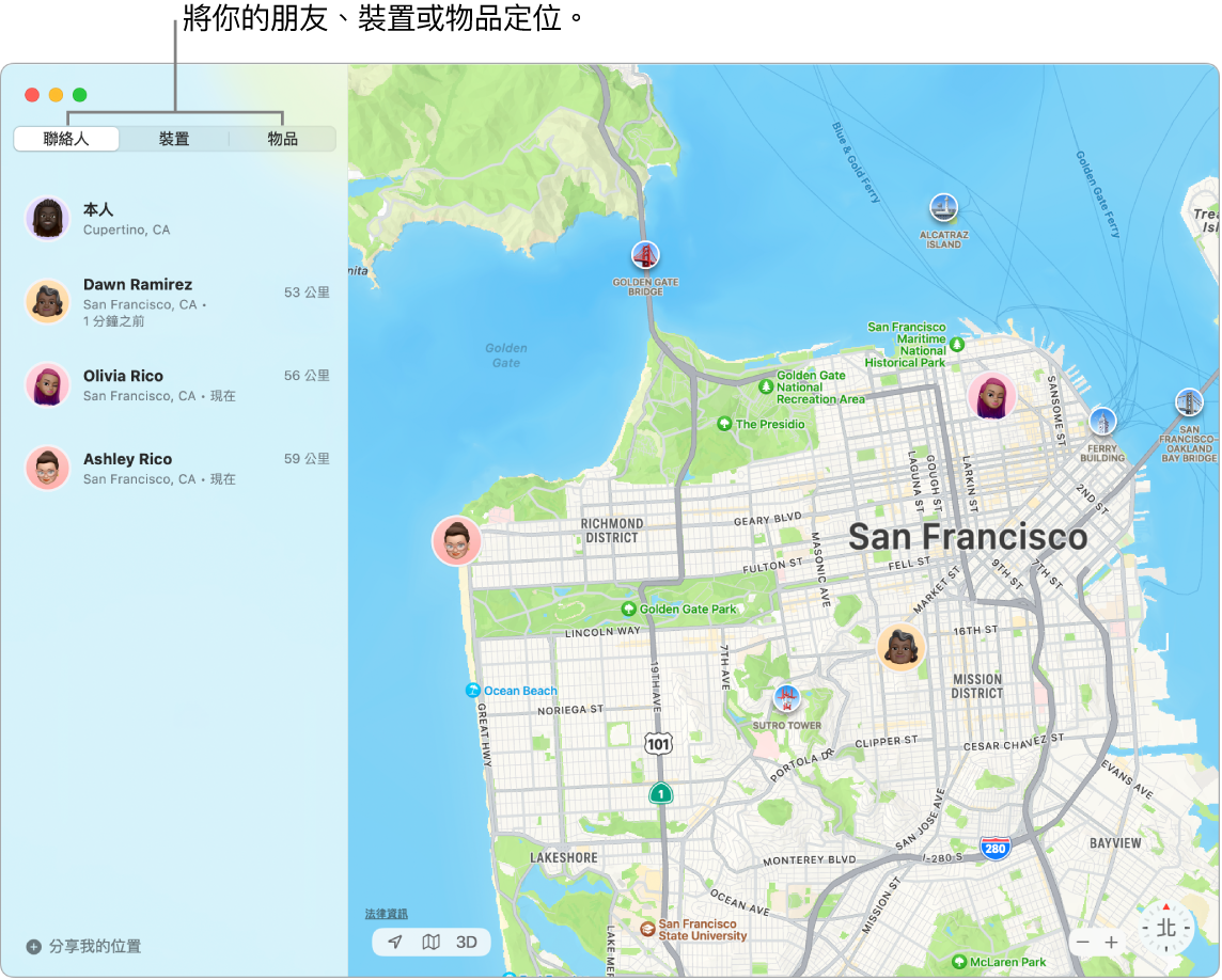「尋找」視窗左側為已選取的「聯絡人」標籤頁，而右側為包含你和兩位朋友位置的舊金山地圖。