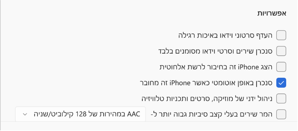 אפשרויות סנכרון של מכשיר ה-Apple Device ומחשב ה-Windows. האפשרות ״סנכרן באופן אוטומטי כאשר iPhone זה מחובר״ מסומנת.