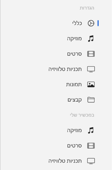 סרגל הצד מציג את הכפתור ״כללי״ וכפתורים עבור תוכן דוגמת מוזיקה, סרטים, תכניות טלוויזיה ועוד.