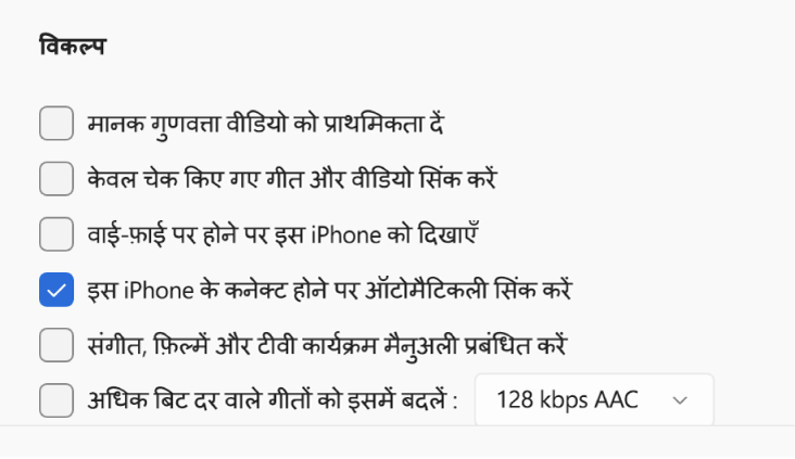 आपके Apple डिवाइस और Windows कंप्यूटर को सिंक करने के विकल्प। “यह iPhone कनेक्ट होने पर ऑटोमैटिकली सिंक करें” चेक किया गया है।