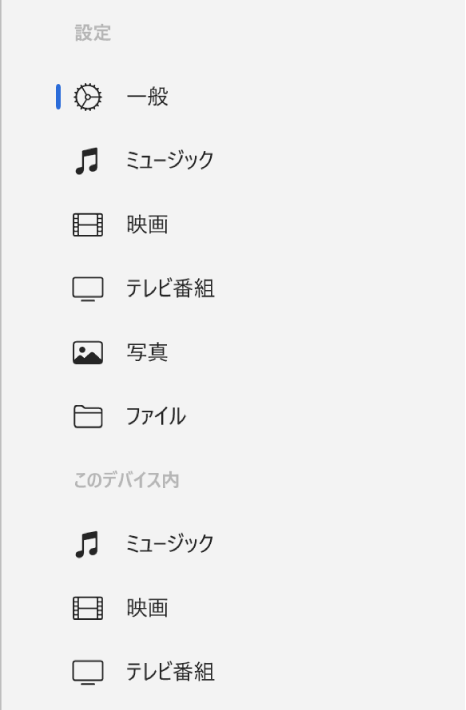「一般」ボタンと、ミュージック、映画、テレビ番組などのコンテンツのボタンが表示されているサイドバー。