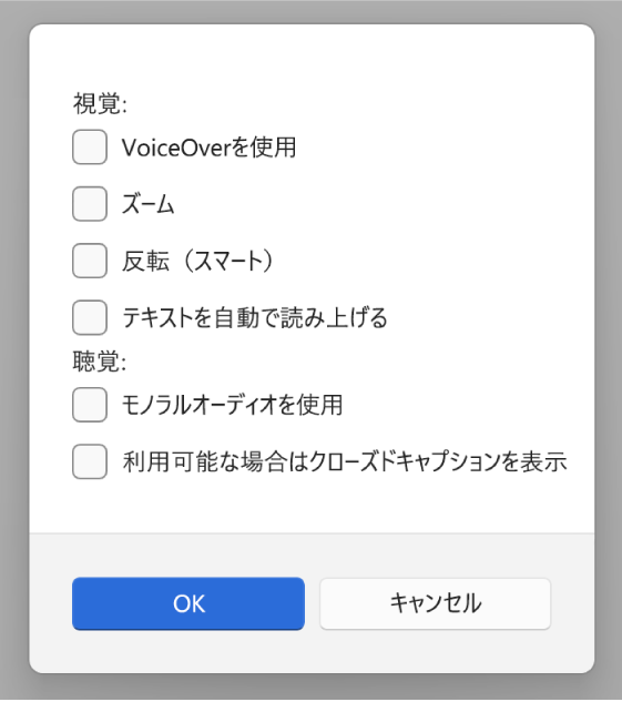 Appleデバイスアプリのアクセシビリティ機能。「VoiceOver」、「ズーム」、「反転（スマート）」、「テキストを自動で読み上げる」、「モノラルオーディオを使用」、「利用可能な場合はクローズドキャプションを表示」のオプションが表示されています。