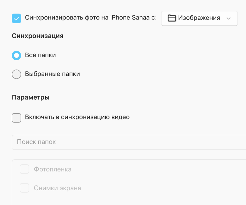Переключатели «Все фотографии и альбомы» и «Выбранные альбомы» отображаются только вместе с находящимися ниже флажками «Только избранные», «Включать в синхронизацию видео» и «Автоматически включать фотографии за».