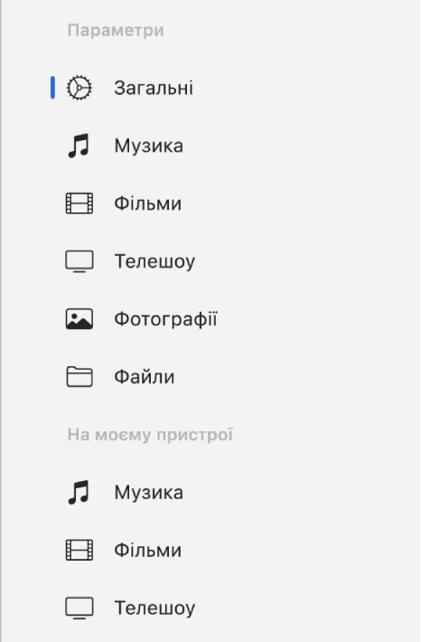Бічна панель, на якій відображається кнопка «Загальні» і кнопки для вмісту, як-от музика, фільми, телешоу тощо.