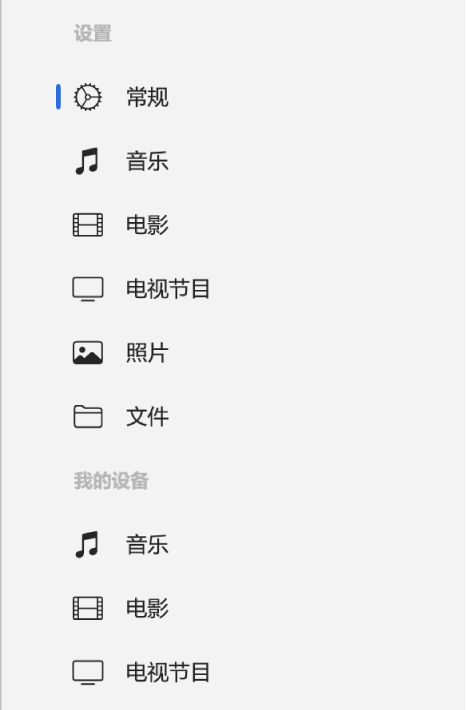 边栏显示“常规”按钮以及用于音乐、电影和电视节目等内容的按钮。