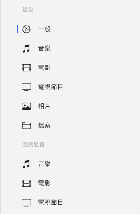 側邊欄顯示「一般」按鈕和有關音樂、電影、電視節目等內容的按鈕。
