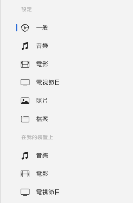 側邊欄顯示「一般」按鈕和音樂、電影或電視節目等內容的按鈕。