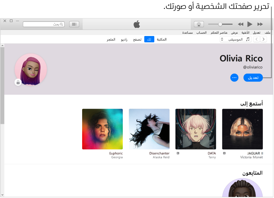 صفحة الملف الشخصي في Apple Music: في الزاوية العلوية اليمنى أسفل اسمك، انقر على تحرير لتحرير صفحتك الشخصية أو صورتك.
