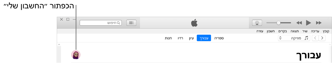 העמוד ״עבורך״ ב‑Apple Music: בפינה הימנית העליונה, לחץ על הלחצן ״החשבון שלי״.