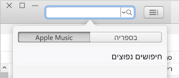 שדה החיפוש של Apple Music.