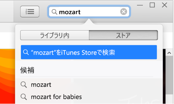 「Mozart」と入力されている検索フィールド。検索結果のポップアップメニューで「ストア」が選択されています。