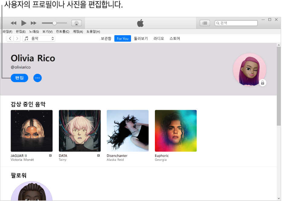 Apple Music의 프로필 페이지: 왼쪽 상단의 이름 아래에서 편집을 클릭하여 프로필 또는 사진을 편집함.