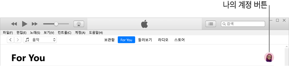 Apple Music의 For You 페이지: 오른쪽 상단에 나의 계정 버튼이 있음.