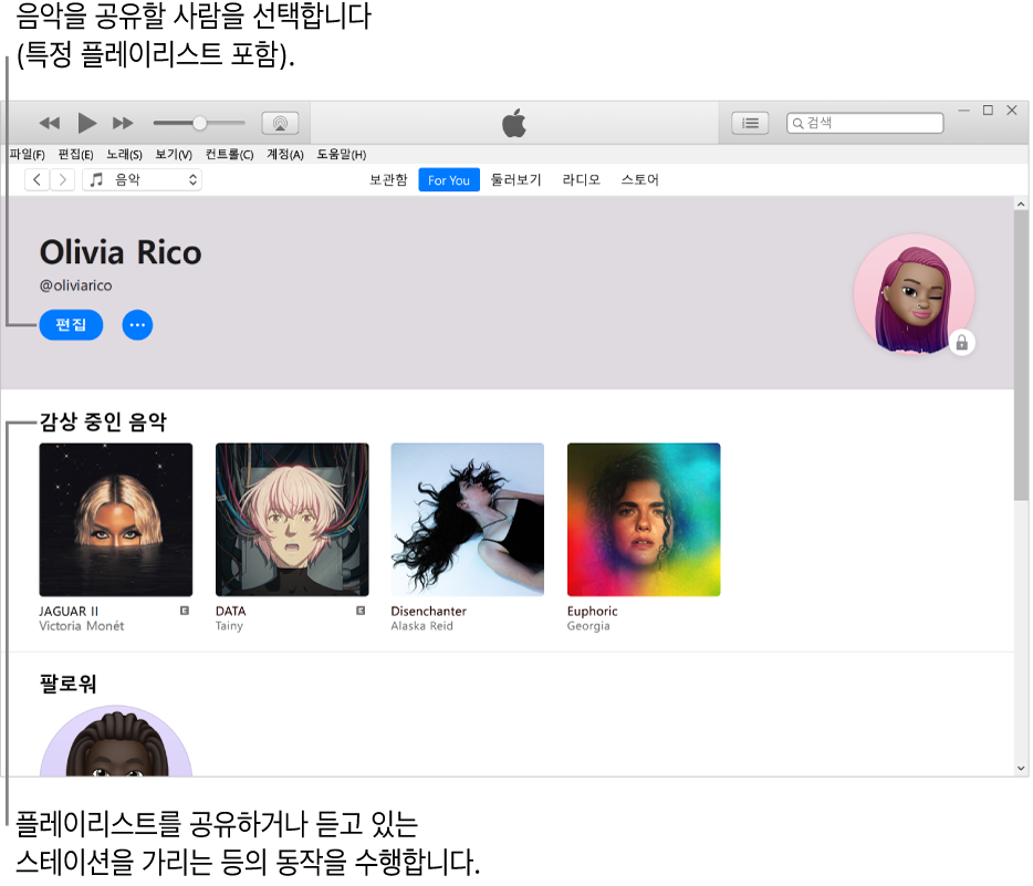 Apple Music의 프로필 페이지: 왼쪽 상단의 이름 아래에서 편집을 클릭하여 음악을 공유할 사람을 선택함. 음악 감상 아래에 듣고 있는 모든 앨범이 있으며 더 보기 버튼을 클릭하여 듣고 있는 스테이션을 가리거나 플레이리스트를 공유할 수 있음.