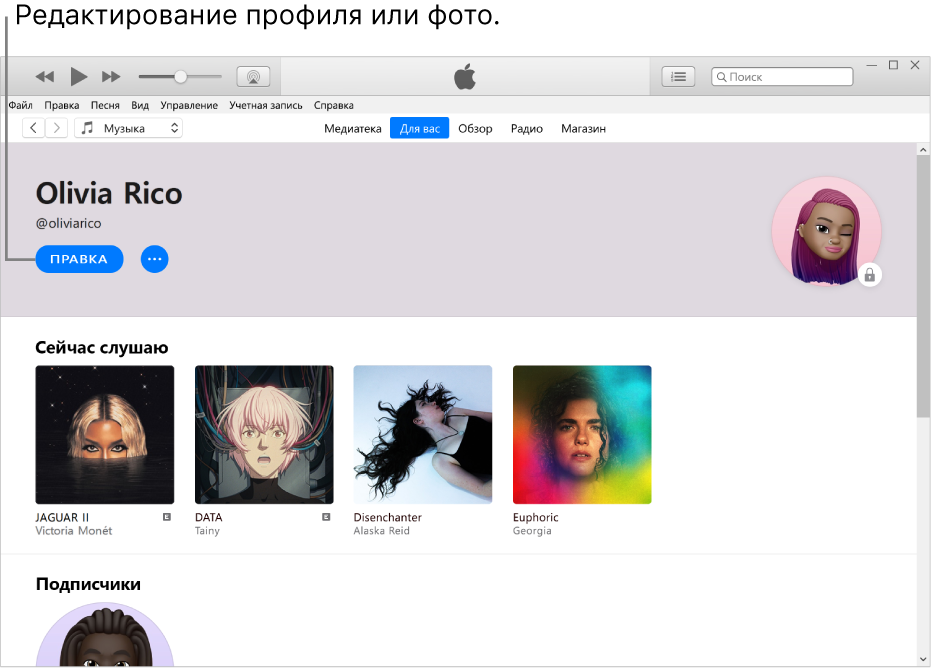 Страница профиля в Apple Music. В левом верхнем углу под своим именем нажмите «Изменить», чтобы изменить свой профиль или фото.