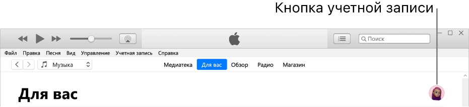 Страница «Для Вас» в Apple Music. В правом верхнем углу находится кнопка учетной записи.