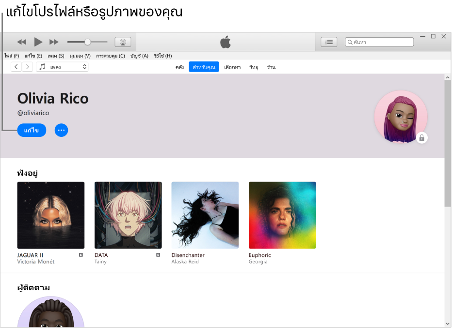 หน้าโปรไฟล์ใน Apple Music: ที่มุมซ้ายบนสุดใต้ชื่อของคุณ ให้คลิก แก้ไข เพื่อแก้ไขโปรไฟล์ของคุณหรือรูปภาพของคุณ