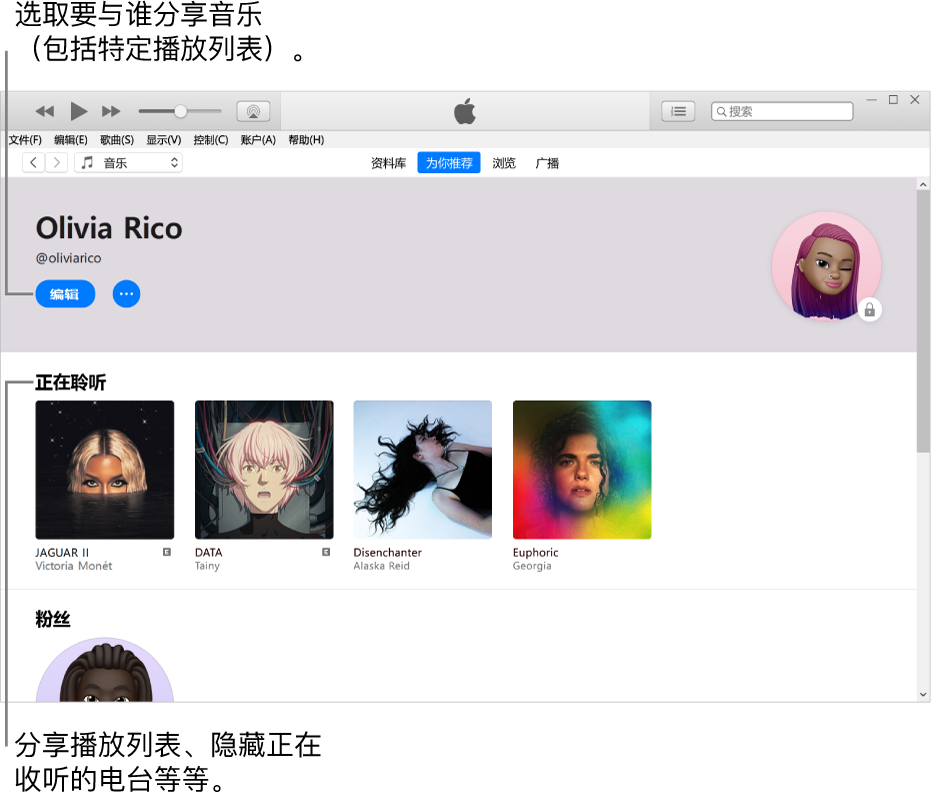 Apple Music 的个人资料页面：在左上角你的名字下方，单击“编辑”来选取要与谁分享音乐。“正在收听”标题下方是你正在聆听的所有专辑，你可以单击“更多”按钮来隐藏正在收听的电台、分享播放列表等。