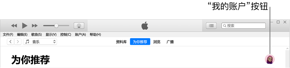 Apple Music 的“专属推荐”页面：右上角是“我的账户”按钮。