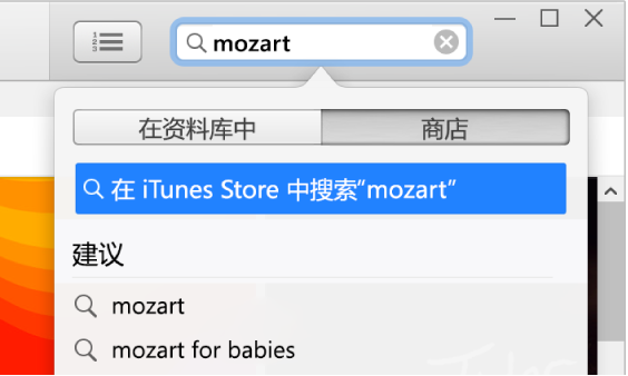 显示键入的条目“莫扎特”的搜索栏。在搜索结果弹出式菜单中，“商店”被选定。