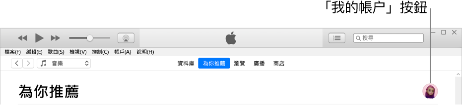 Apple Music 中的「為你推薦」頁面：在右上角是「我的帳户」按鈕。