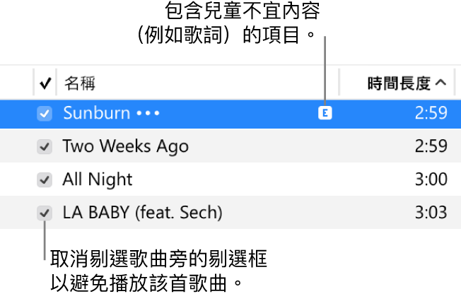 音樂中的「歌曲」顯示方式詳細資料，其左方顯示剔選框，和第一首歌曲的兒童不宜內容符號（代表其包含兒童不宜的內容，例如歌詞）。取消剔選歌曲旁的剔選框以避免播放該首歌曲。