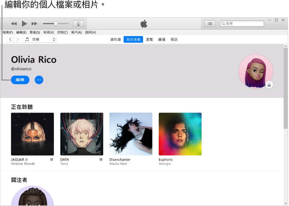 Apple Music 中的個人檔案頁面：在左上角你的名稱下方，按一下「編輯」來編輯你的個人檔案或相片。