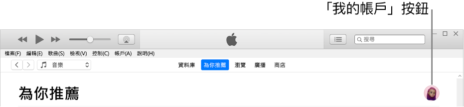 Apple Music 中的「為你推薦」頁面：右上角有「我的帳戶」按鈕。