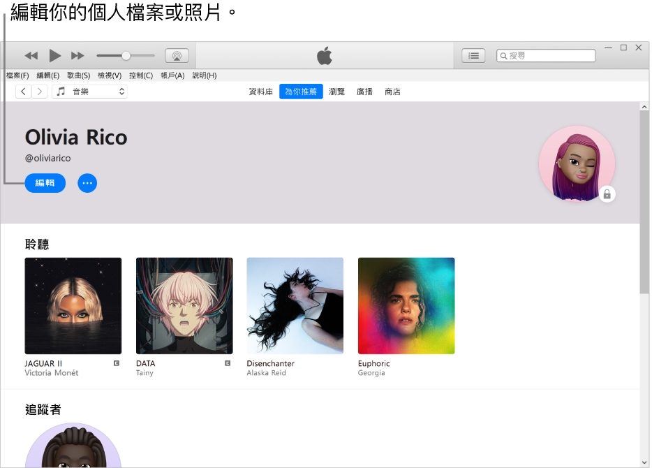 Apple Music 中的個人檔案頁面：在左上角你的名稱下方，按一下「編輯」來編輯你的個人檔案或照片。
