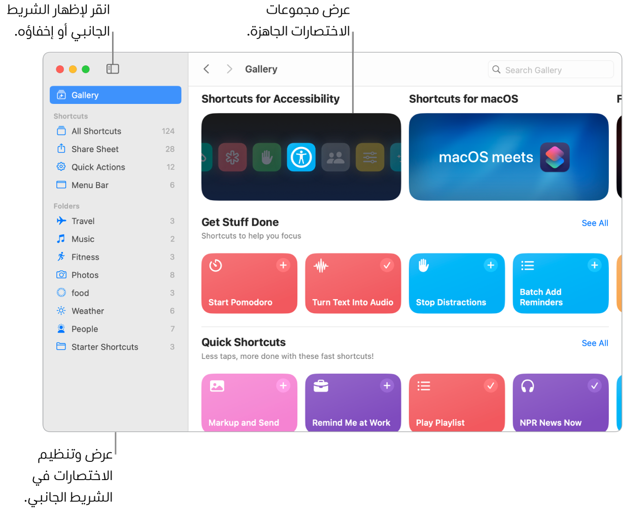 نافذة الاختصارات مفتوح فيها الشريط الجانبي على اليمين والمعرض على اليسار. يوجد زر الشريط الجانبي وأسهم التنقل في الجزء العلوي الأيمن فوق المعرض وحقل البحث في الجزء العلوي الأيسر.