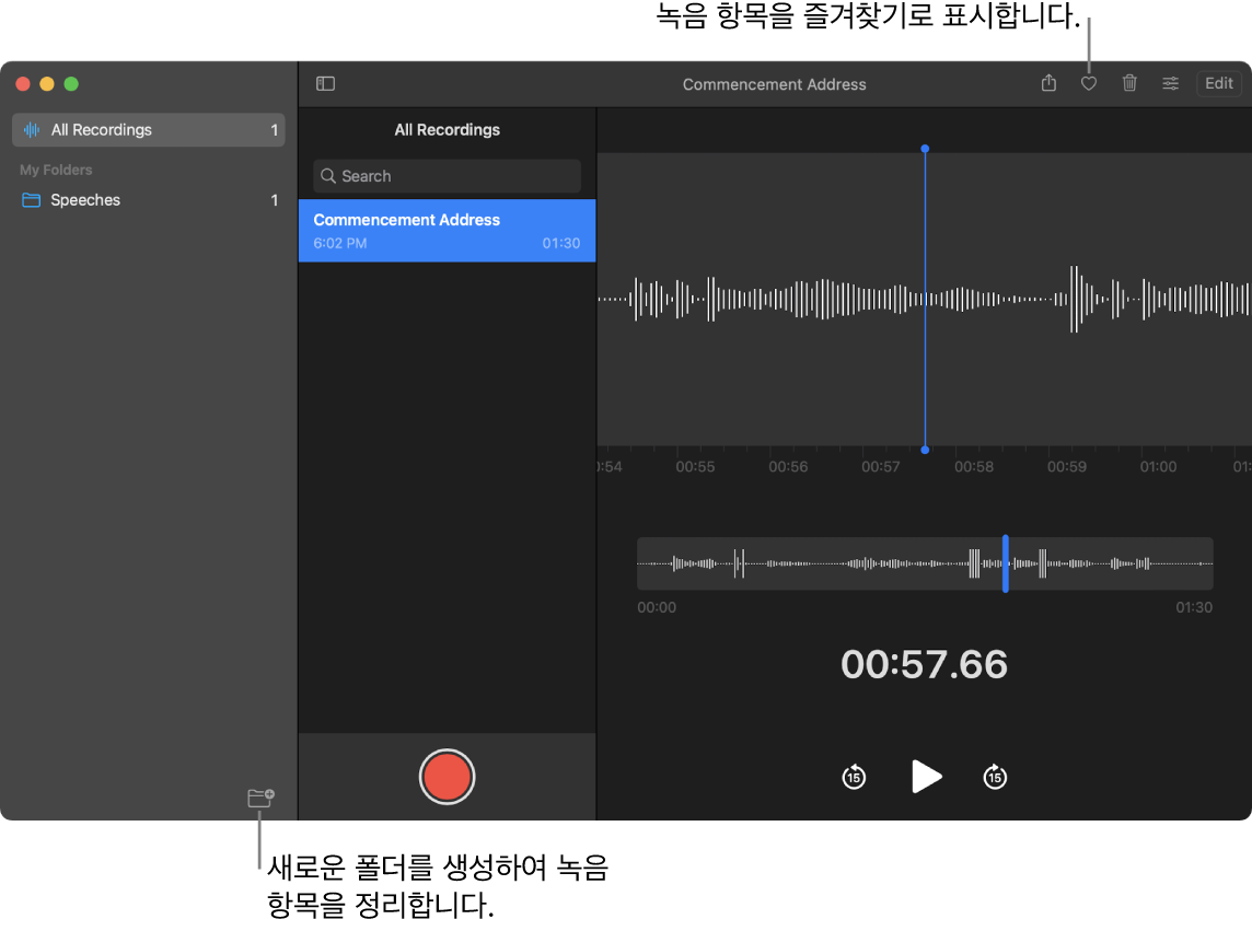새로운 폴더를 생성하거나 녹음을 즐겨찾기로 표시하는 방법을 보여주는 음성 메모 윈도우.