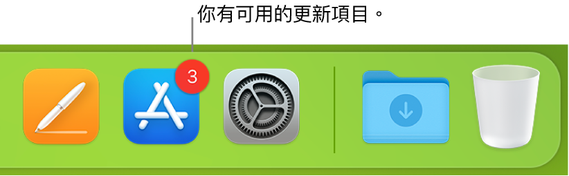 Dock 的一部分，顯示帶有標記的 App Store，表示有可用的更新項目。