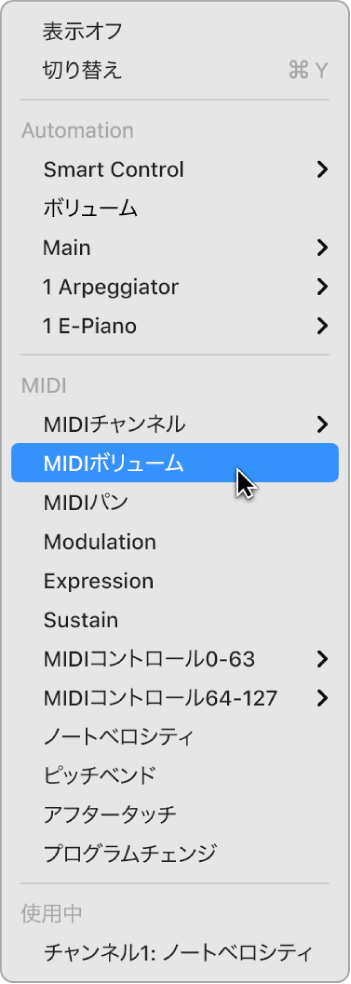 図。「オートメーション/MIDIパラメータ」ポップアップメニューで選択されたMIDIデータ。