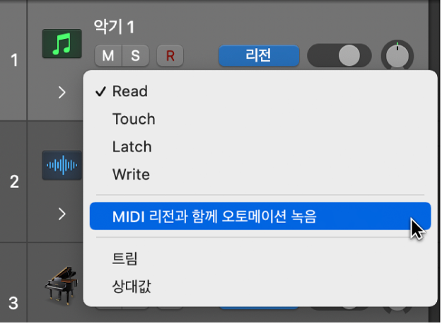 오토메이션 모드 팝업 메뉴의MIDI 리전 녹음 시 오토메이션도 함께 기록 메뉴 항목.