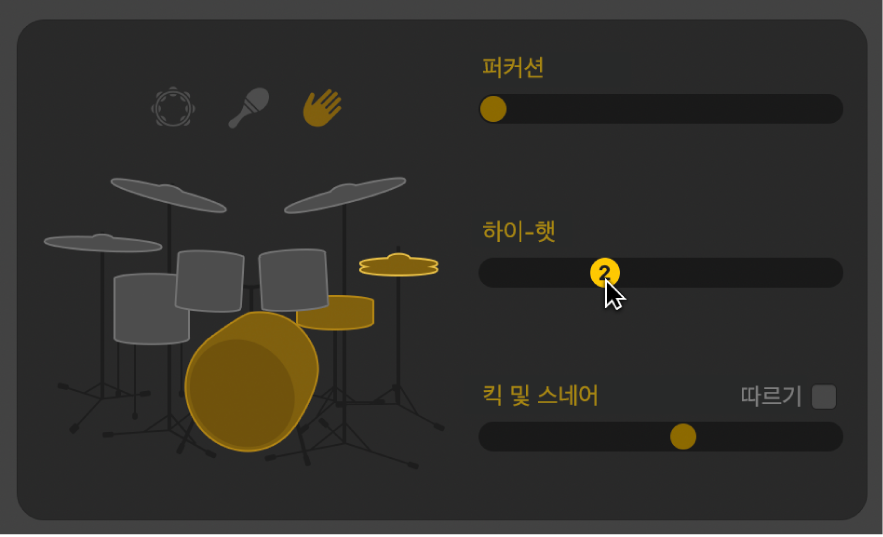 그림. Drummer 편집기의 Hi-Hat 슬라이더를 드래그하는 모습.