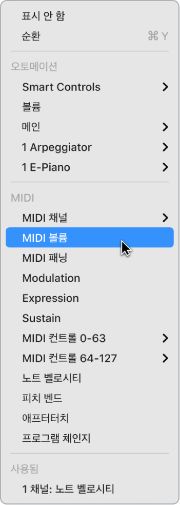 그림. 오토메이션/MIDI 파라미터 팝업 메뉴에서 선택한 MIDI 데이터.