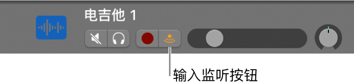图。显示“输入监听”按钮被选定的音轨头。